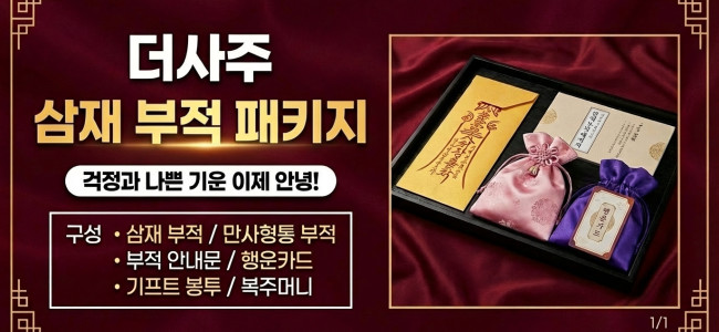 더사주 - 삼재부적 패키지